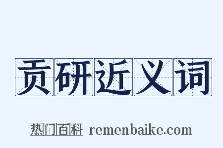 贡研近义词是什么意思的图片